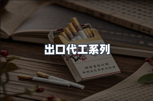 出口代工系列